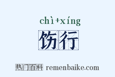 饬行是什么意思的图片